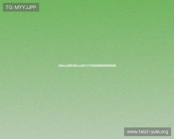 b体育app：利用b体育app追踪2026世界杯各场比赛的精彩集锦与精彩瞬间