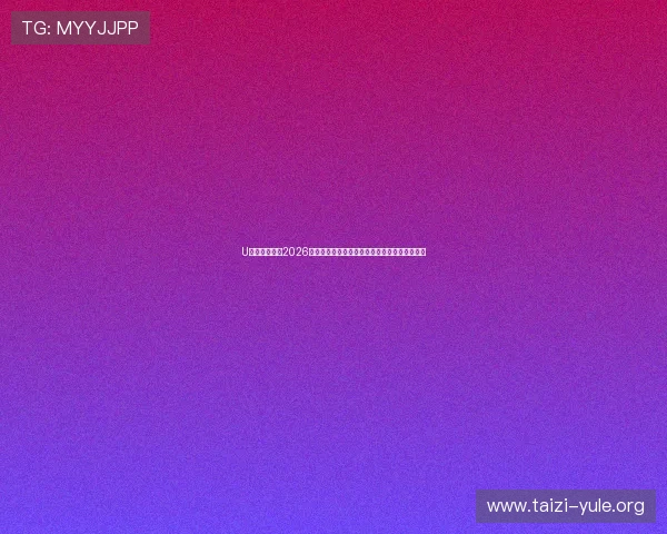 U体育网娱乐：2026世界杯观赛指南：最佳观看渠道与直播平台推荐